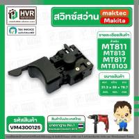 ราคา อะไหล่มาคีต้าแท้100%/Makita/Maktec/รุ่นMT811/MT813/MT817/MT8103 (26735110848)