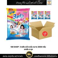 ราคา 3 พลังแจ๋ว 108SHOP ผงซักฟอก สูตรมาตรฐาน 3000 กรัม 3 แจ๋ว+แจ๋ม (ยกลัง 4ถุง) (28842515733)