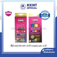 ราคา KKNT | ดินสอสีไม้ Master Art 12 สี และ 24 สี (12แท่ง) แท่งยาว+กบเหลา (ราคา/กล่อง ) (27508853365)