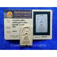 ราคา พระสมเด็จพิมพ์แซยิด แขนหักศอก เนื้อผง หลวงปู่เลี่ยม วัดศรีเรืองบุญ นนทบุรี ปี 2470 พร้อมบัตรรับรอง (20882255774)