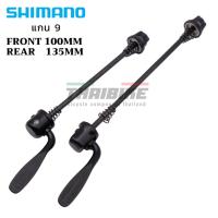 ราคา แกนปลดใส่จักรยานเสือหมอบ เสือภูเขา SHIMANO แกน 9 หน้า 100 หลัง 135 (319617583)