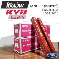 ราคา KYB EXCEL-G โช๊คอัพ FORD RANGER ฟอร์ด เรนเจอร์ (4WD ตัวสูง) ปี 1998-2011 (25292646627)