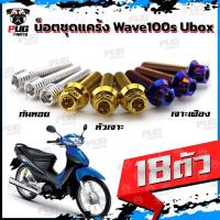 ราคา น็อตชุดแคร้งWave100s Ubox น็อตแคร้งเวฟ100s ยูบ็อก (จำนวน 18 ตัว)สแตนเลสแท้ น็อตแคร้งWave100s น็อตแคร้งเครื่องเวฟ100s 05 (18081256531)