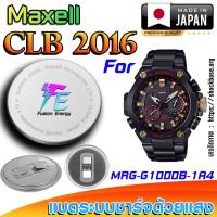 ราคา ถ่าน แบตนาฬิกา Casio g-shock MRG-G1000B-1A4 แท้ เปลี่ยนเองถูกกว่า (Maxell CLB2016) (26775598362)