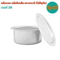 ราคา หม้อเเขก หม้ออินเดีย ตราจระเข้ (ไม่มีหูจับ) เบอร์ 26*สามารถออกใบกำกับภาษีได้ค่ะ (21676018946)
