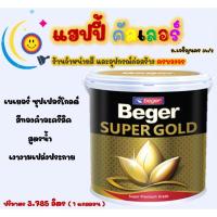 ราคา Beger ซุปเปอร์ โกลด์ สีทองคำ สูตรน้ำ ขนาด 1gl. สีทองคำ สีเบเยอร์ สีทาพระ (12133286805)
