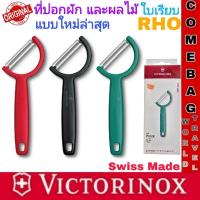 ราคา ที่ปอกผลไม้ ผัก ใบมีดสแตนเลสแท้ คมมากใบเรียบ แบบใหม่ล่าสุด‼️แบรนด์Victorinox ของแท้‼️ผลิตสวิสเซอร์แลนด์ (29020534860)
