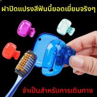 ราคา Yumol ที่หนีบแปรงสีฟัน ไอเท็มที่ต้องมีสำหรับการเดินทาง กล่องใส่แปรงสีฟันแบบพกพาพร้อมที่หนีบ (48110125288)