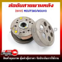 ราคา ชุดล้อขับสายพานหลังชุดใหญ่ MIO/FINO/NOUVO (ชุดล้อปรับความเร็วหลัง+ผ้าครัช+ชามครัช) ครบชุด (5VV) (22226390590)
