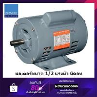 ราคา PIONEER (คอน) มอเตอร์ไฟฟ้า 1/2hp 220V ผลิตไทย รับประกัน 1ปี มอเตอร์ มอเตอ ไพโอเนีย มอเตอร์ ไพโอเนียร์ (1651386920)