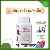 ราคา น้ำมันมะพร้าวสกัดเย็น กิฟฟารีน 500 มก. 60 แคปซูล Coconut Oil Cold Pressed Organic GIFFARINE (23634228172)
