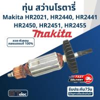 ราคา ทุ่น สว่านโรตารี่ มากีต้า Makita HR2021, HR2440, HR2441, HR2450, HR2451, HR2455 (10628201103)