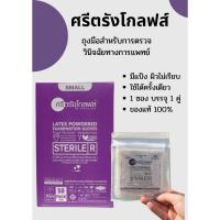 ราคา ถูกสุดๆ! แบบกล่อง ถุงมือสเตอร์ไรด์ ถุงมือปลอดเชื้อ ถุงมือแบบมีแป้ง ศรีตรัง ขนาด S M L 50คู่:1กล่อง (27152537427)