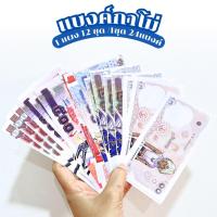 ราคา แบงค์กาโม่ แบงค์การ์ตูน ของเล่นเด็ก ของเล่นปลอม แบงค์ของเล่น แพ็ค 288 ใบ คละแบบ แบงค์กาโม่ปลอม (3356368795)