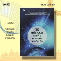 ราคา หนังสือ วิธีแก้กรรม ตามพื้น ดวงชะตา จากวันเกิด : แก้กรรม ดูดวง ทำนายดวง เสริมดวง ลัคนาราศี สายมู แก้กรรมอย่างไร กรรม ดวง (22018589661)