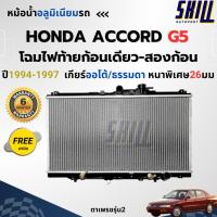 ราคา หม้อน้ำฮอนด้า แอคคอร์ด G5 โฉมไฟท้ายก้อนเดียว-สองก้อน HONDA ACCORD G5 ปี1994-1997 หนาพิเศษ26มม (40911683510)