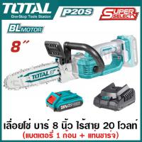 ราคา Total เลื่อยโซ่ บาร์ 8 นิ้ว ไร้สาย 20 โวลท์ (แบตเตอรี่ 1 ก้อน + แท่นชาร์จ) มอเตอร์ไร้แปรงถ่าน รุ่น TGSLI20851 เลื่อยไม้ (23974441302)