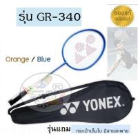 ราคา ไม้แบดมินตัน รุ่น GR 340 (รุ่นแถมกระเป๋า) Badminton racket ของแท้ (1379754814)
