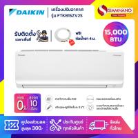ราคา แอร์บ้านไดกิ้น Daikin เครื่องปรับอากาศ FTKB15ZV2S (Max Inverter) ขนาด 15,000 BTU (24192136713)