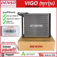 ราคา คอยล์เย็น วีโก้ อัลติส ฟอร์จูนเนอร์ อิโนว่า (Denso 7290) Toyota Vigo Altis คอล์ยเย็น เดนโซ่ คอยเย็นแท้ ตู้แอร์ (20620228188)