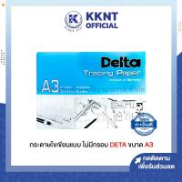 ราคา KKNT |กระดาษไขเขียนแบบ A3 ชนิดไม่มีกรอบ DALTA #90/95 (ราคา/กล่อง) (12298494907)
