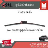 ราคา ใบปัดน้ำฝนหน้า ISUZU D-max 2020-2025 , Mu-x 2021-2025 แท้ศูนย์ 100% (50507398012)