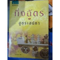 ราคา นิยายสูตรเสน่หามือสอง (41610599095)
