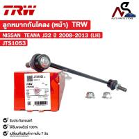 ราคา TRW ลูกหมากกันโคลงหน้า NISSAN TEANA J32 ปี 2008-2013 (LH) ข้างซ้าย นิสสัน เทียน่า รหัส JTS1053 (26871150470)