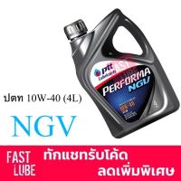 ราคา น้ำมันเครื่อง เบนซิน ปตท เพอร์ฟอร์มา เอ็นจีวี PTT PERFORMA NGV 10W40 (4L) (11376632323)
