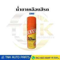 ราคา SONAX AUTO HARTWAX น้ำยาเคลือบสีรถ ขนาด 400 ML (43519151051)