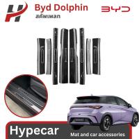 ราคา สคัพเพลท ลายคาร์บอน Scuff plate -Byd dolphin(พร้อมส่ง) (24005020399)