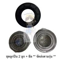 ราคา ชุดลูกปืน ซีล สำหรับเครื่องซักผ้า Electrolux รุ่น EWF12033 (ประกอบด้วย ลูก ปืน 2 ลูก และ ซีล 1 ชิ้น) (25888162929)