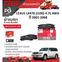 ราคา TRW ผ้าเบรค(หน้า/หลัง) LEXUS LX470 (J100) 4.7L 4WD ปี 2001-2008 (ชุด/ราคา) (28801154795)
