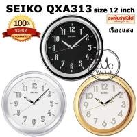 ราคา นาฬิกาแขวนผนัง SEIKO ไซโก้ รุ่น QXA313 มีพลายน้ำ เรืองแสง ขนาด 30 cm. QXA QXA313T QXA313G QXA313S (23582004595)