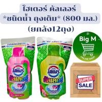 ราคา ไฮเตอร์ คัลเลอร์ [ยกลัง 12 ถุง] ผลิตภัณฑ์ขจัดคราบ พลังออกซิเจน *ชนิดน้ำ ถุงเติม* 800 มล. เหลือง/ ชมพู (27150257995)