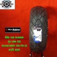 ราคา 130/70-12 ยี่ห้อ VEE RUBBER รุ่น VRM 351 ยางสำหรับ รถ MSX (5930175969)