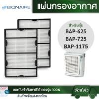 ราคา Bionaire ไส้กรองเครื่องฟอกอากาศ BAP-625 BAP-725 BAP-1175 BAP-1225 BAP-650 BAP-1300 (24280254781)