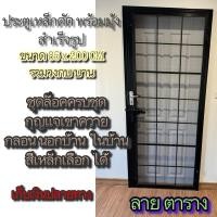 ราคา ประตูเหล็กดัดพร้อมมุ้งลวดบานเปิดปิดพร้อมวงกบลายตาราง (29403055017)