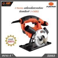 ราคา PUMPKIN เครื่องเลื่อยวงเดือนตัดเหล็ก/ไม้ 4 นิ้ว รุ่น J-C4512 (730W) ปรับเอียงไม่ได้ รับประกัน 6 เดือน 50136 J2P (19553473039)