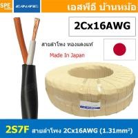 ราคา [ 1เมตร ] 2S7F สายลำโพง Canare 2Cx16AWG สีดำ Black สายลำโพงญี่ปุ่น Japan Cable 2คอร์ สายลำโพงทองแดงแท้ 2-con.Speaker ... (12860063811)