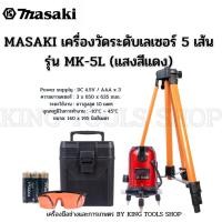 ราคา MASAKI เครื่องวัดระดับเลเซอร์ 5 เส้น รุ่น MK-5L (แสงสีแดง) สินค้าพร้อมส่ง (23704971173)