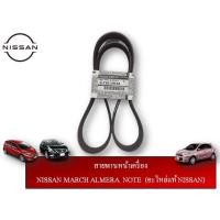 ราคา สายพานหน้าเครื่อง NISSAN MARCH ALMERE NOTE แท้ NISSAN (4215782447)