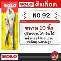 ราคา โซโล คีมล็อค​ ปากตรง 10นิ้ว​ SOLO รุ่น 92-10 (22816089423)