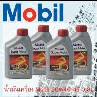 ราคา น้ำมันเครื่องMobil(โมบิล) 20w40 ขนาด0.8ลิตร (12ขวด) ราคาต่อ 1 ลัง (3970589823)
