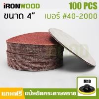 ราคา MT กระดาษทรายกลม หนามเตย 4 นิ้ว 100 แผ่น สำหรับเครื่องเจียร ลูกหมู เครื่องขัด 【แถมฟรี แป้นจับกระดาษทรายกลม ขนาด 4 นิ้ว】 (6215842551)