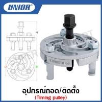 ราคา Unior อุปกรณ์ถอด/ติดตั้ง รุ่น 2210 (2210/2) Timing pulley (Timing pulley puller) (21251995832)