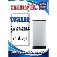 ราคา ขอบยางตู้เย็นTOSHIBA รุ่น GR-706C ( 1 ประตู ) (26900811393)