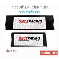 ราคา กรอบทะเบียนรถ กรอบป้ายรถยนต์ แบบดำตัดเส้นขาว สั้น+ยาว 1 คู่ พร้อมน็อต ป้ายทะเบียนรถ กรอบป้ายทะเบียน กันน้ำ (27704870308)