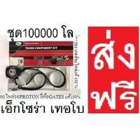 ราคา ชุด100000กม.สายพานไทมมิ่ง+ลูกรอก Proton Exora Turboปรตอน เอ็กโซร่า เทอร์โบ1.6ปี 12-15ชุดไทมมิ่งยี่ห้อ GATES (เ (7760481640)