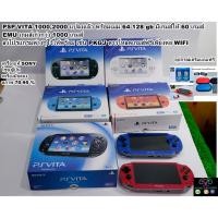 ราคา Psp vita 1000 2000 3.65 Ensoสุดคุ้ม แปลงแล้ว เมม 64-128 gb พร้อมเกมส์ ลงโปรแกรมดาวโหลดเกมส์ได้เอง ครบของแถมครบเซ็ท (1528371940)